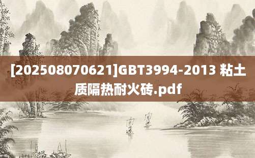 [202508070621]GBT3994-2013 粘土质隔热耐火砖.pdf