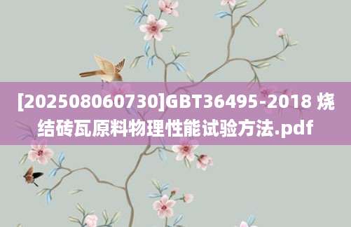 [202508060730]GBT36495-2018 烧结砖瓦原料物理性能试验方法.pdf