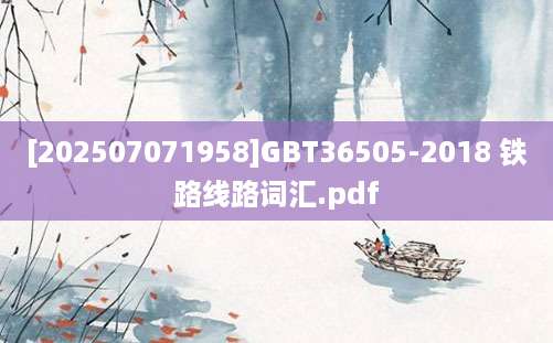 [202507071958]GBT36505-2018 铁路线路词汇.pdf