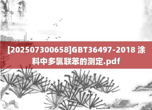 [202507300658]GBT36497-2018 涂料中多氯联苯的测定.pdf
