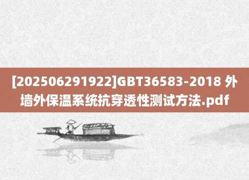 [202506291922]GBT36583-2018 外墙外保温系统抗穿透性测试方法.pdf
