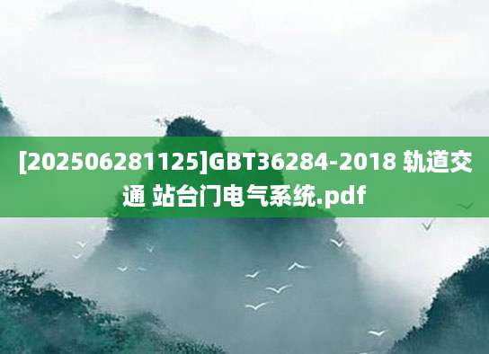 [202506281125]GBT36284-2018 轨道交通 站台门电气系统.pdf
