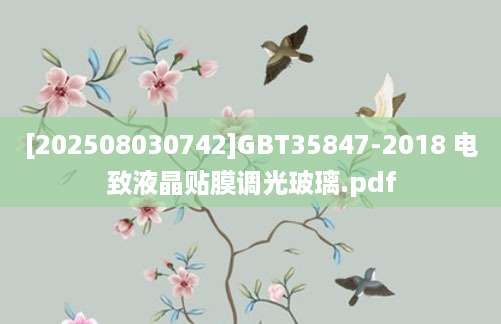 [202508030742]GBT35847-2018 电致液晶贴膜调光玻璃.pdf