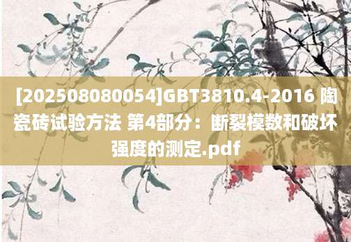 [202508080054]GBT3810.4-2016 陶瓷砖试验方法 第4部分：断裂模数和破坏强度的测定.pdf