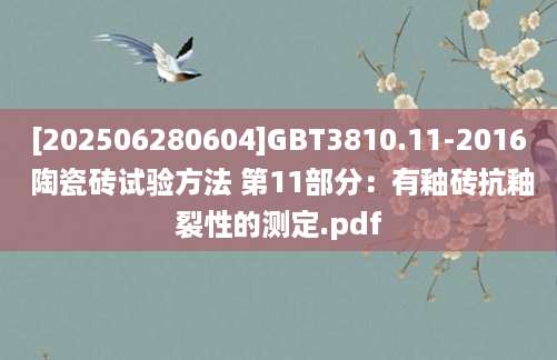 [202506280604]GBT3810.11-2016 陶瓷砖试验方法 第11部分：有釉砖抗釉裂性的测定.pdf