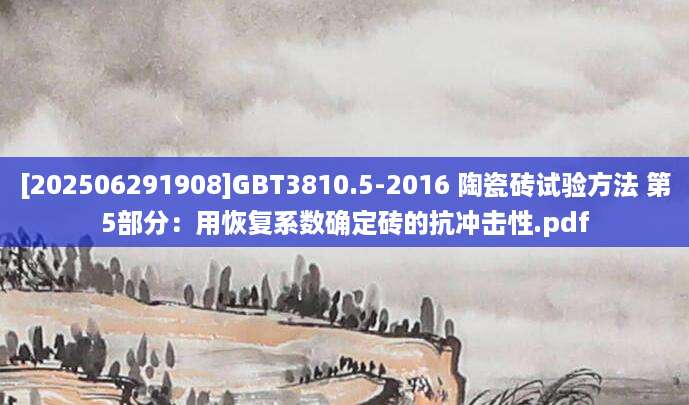 [202506291908]GBT3810.5-2016 陶瓷砖试验方法 第5部分：用恢复系数确定砖的抗冲击性.pdf