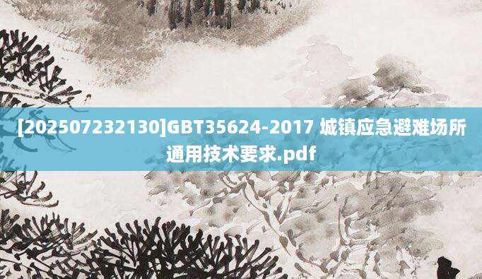 [202507232130]GBT35624-2017 城镇应急避难场所通用技术要求.pdf