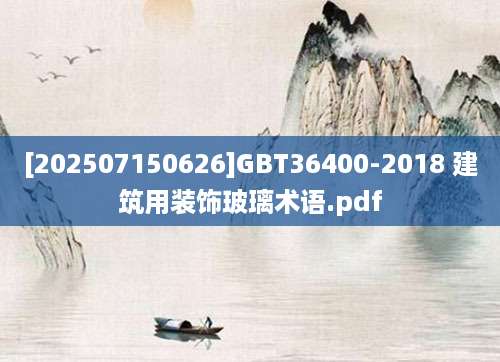[202507150626]GBT36400-2018 建筑用装饰玻璃术语.pdf