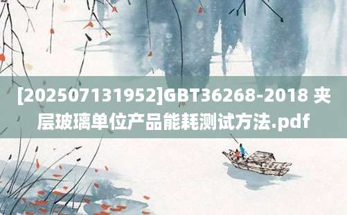 [202507131952]GBT36268-2018 夹层玻璃单位产品能耗测试方法.pdf