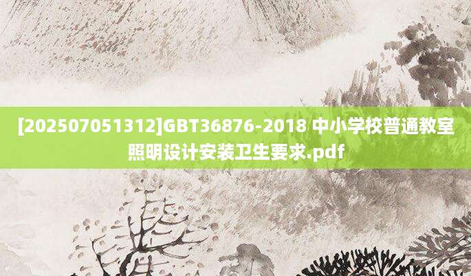 [202507051312]GBT36876-2018 中小学校普通教室照明设计安装卫生要求.pdf