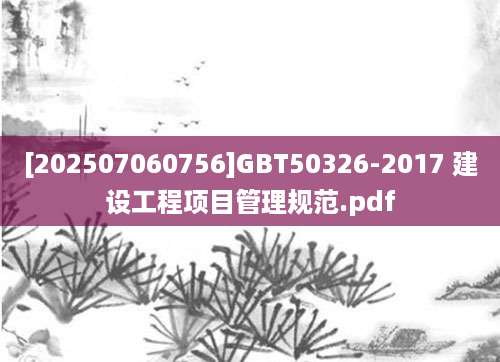[202507060756]GBT50326-2017 建设工程项目管理规范.pdf