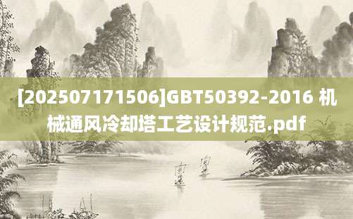 [202507171506]GBT50392-2016 机械通风冷却塔工艺设计规范.pdf