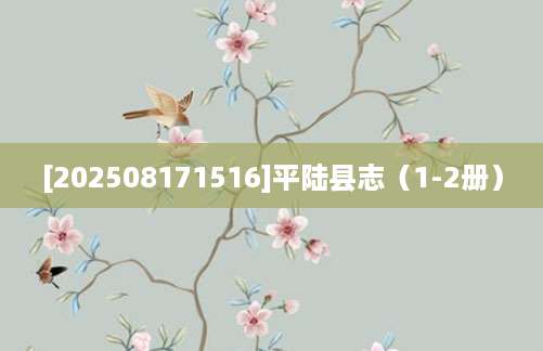 [202508171516]平陆县志（1-2册）