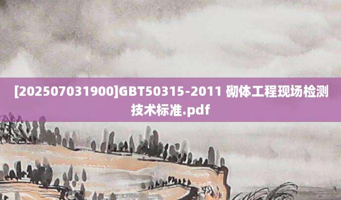 [202507031900]GBT50315-2011 砌体工程现场检测技术标准.pdf