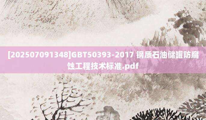 [202507091348]GBT50393-2017 钢质石油储罐防腐蚀工程技术标准.pdf