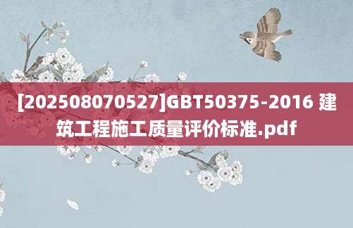 [202508070527]GBT50375-2016 建筑工程施工质量评价标准.pdf