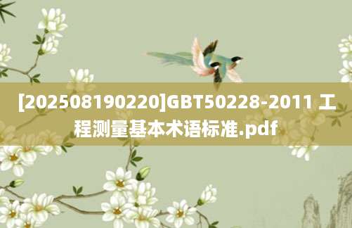 [202508190220]GBT50228-2011 工程测量基本术语标准.pdf