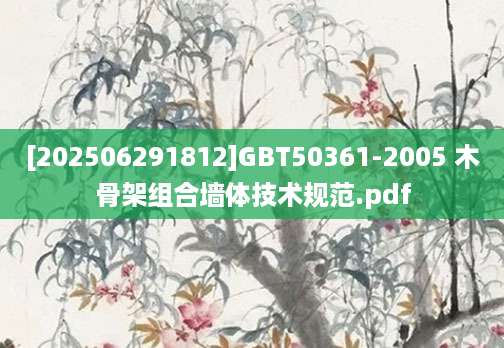 [202506291812]GBT50361-2005 木骨架组合墙体技术规范.pdf