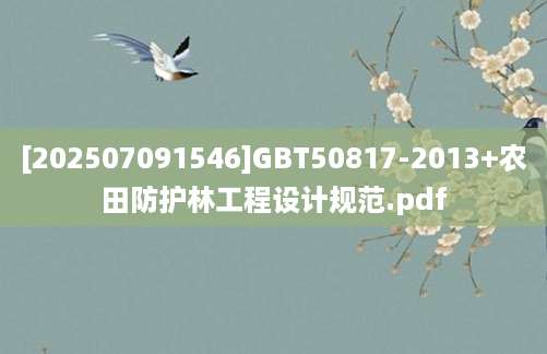 [202507091546]GBT50817-2013+农田防护林工程设计规范.pdf