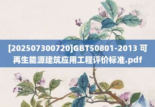 [202507300720]GBT50801-2013 可再生能源建筑应用工程评价标准.pdf