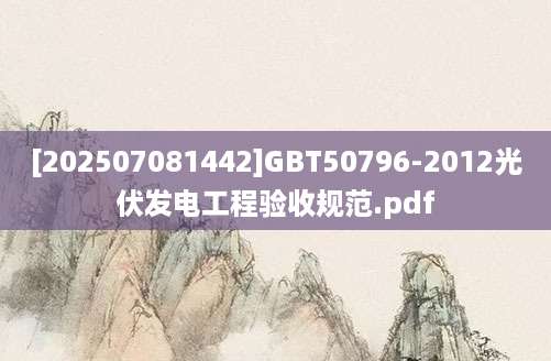 [202507081442]GBT50796-2012光伏发电工程验收规范.pdf
