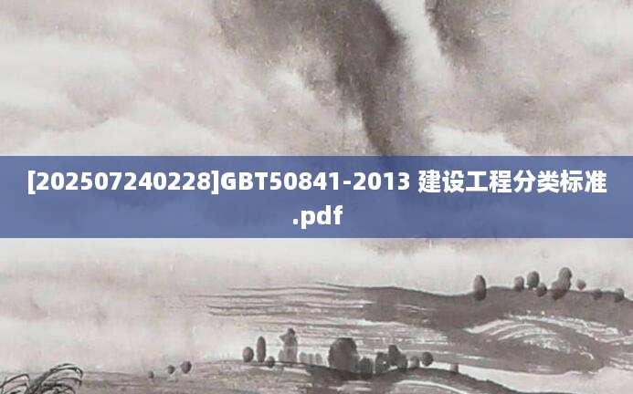 [202507240228]GBT50841-2013 建设工程分类标准.pdf