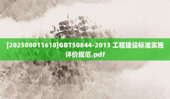 [202508011618]GBT50844-2013 工程建设标准实施评价规范.pdf