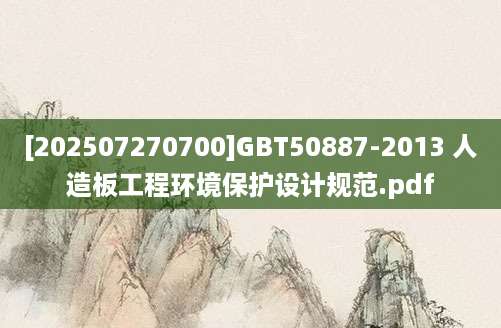 [202507270700]GBT50887-2013 人造板工程环境保护设计规范.pdf