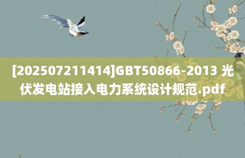 [202507211414]GBT50866-2013 光伏发电站接入电力系统设计规范.pdf