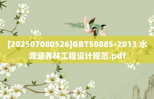 [202507080526]GBT50885-2013 水源涵养林工程设计规范.pdf