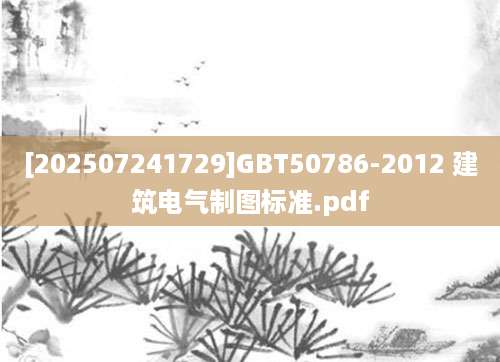 [202507241729]GBT50786-2012 建筑电气制图标准.pdf