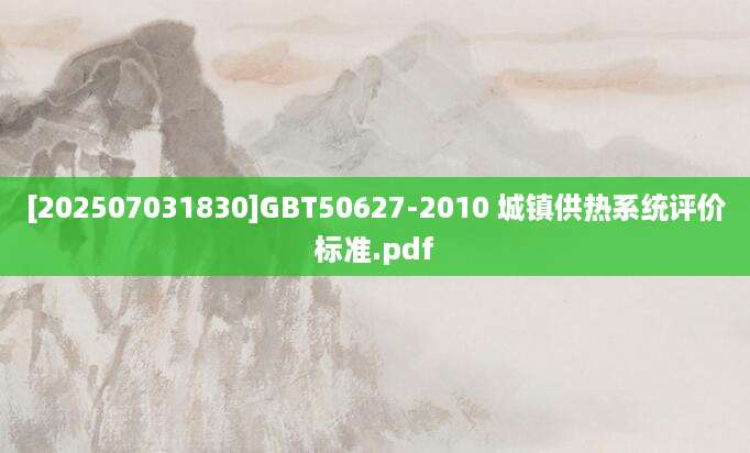 [202507031830]GBT50627-2010 城镇供热系统评价标准.pdf