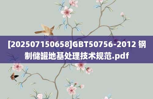 [202507150658]GBT50756-2012 钢制储罐地基处理技术规范.pdf