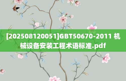 [202508120051]GBT50670-2011 机械设备安装工程术语标准.pdf