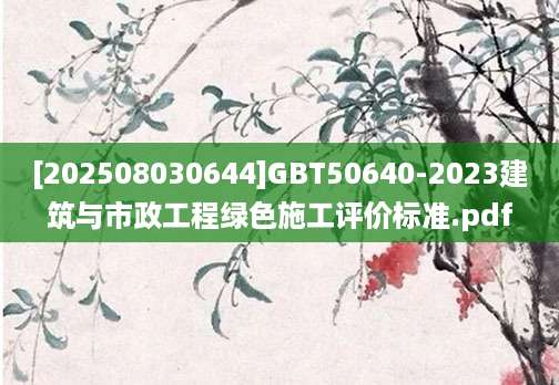 [202508030644]GBT50640-2023建筑与市政工程绿色施工评价标准.pdf