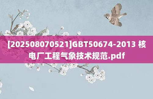 [202508070521]GBT50674-2013 核电厂工程气象技术规范.pdf