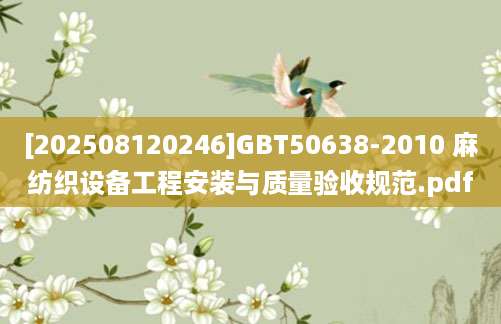 [202508120246]GBT50638-2010 麻纺织设备工程安装与质量验收规范.pdf