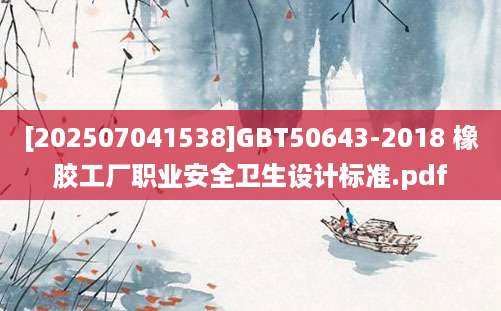 [202507041538]GBT50643-2018 橡胶工厂职业安全卫生设计标准.pdf