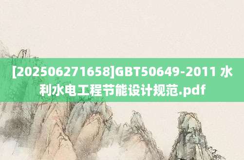 [202506271658]GBT50649-2011 水利水电工程节能设计规范.pdf