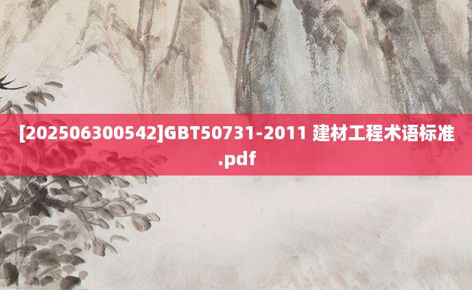 [202506300542]GBT50731-2011 建材工程术语标准.pdf