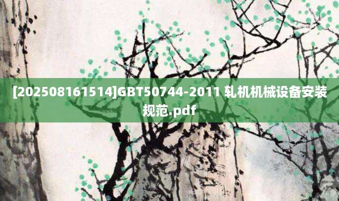 [202508161514]GBT50744-2011 轧机机械设备安装规范.pdf
