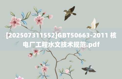 [202507311552]GBT50663-2011 核电厂工程水文技术规范.pdf