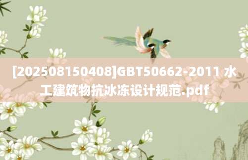 [202508150408]GBT50662-2011 水工建筑物抗冰冻设计规范.pdf