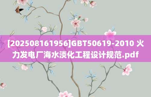 [202508161956]GBT50619-2010 火力发电厂海水淡化工程设计规范.pdf