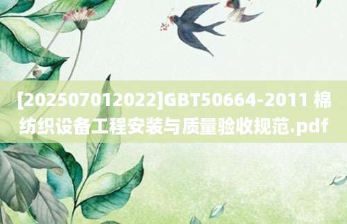 [202507012022]GBT50664-2011 棉纺织设备工程安装与质量验收规范.pdf