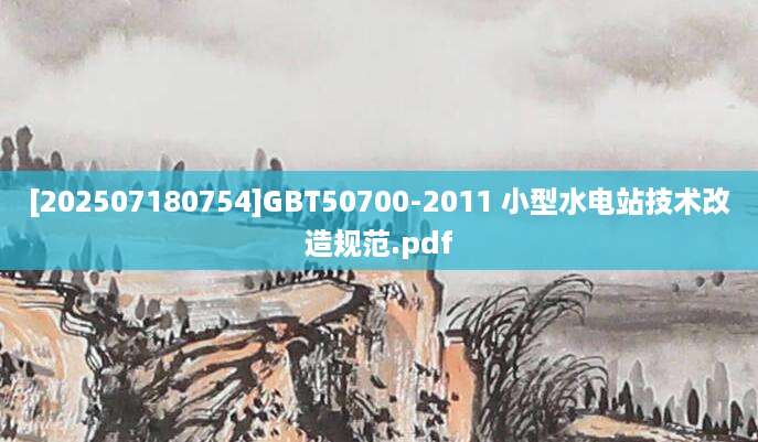 [202507180754]GBT50700-2011 小型水电站技术改造规范.pdf