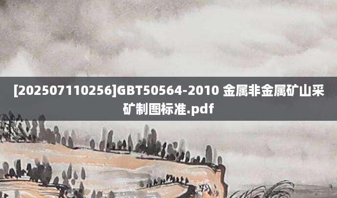 [202507110256]GBT50564-2010 金属非金属矿山采矿制图标准.pdf