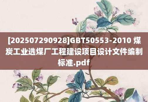 [202507290928]GBT50553-2010 煤炭工业选煤厂工程建设项目设计文件编制标准.pdf