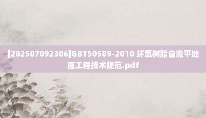 [202507092306]GBT50589-2010 环氧树脂自流平地面工程技术规范.pdf