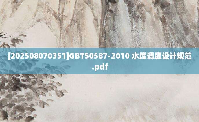 [202508070351]GBT50587-2010 水库调度设计规范.pdf
